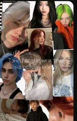 Танец пламени и тени на острие моего клинка ......