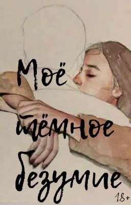 Моё тёмное безумие