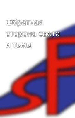 Обратная сторона света и тьмы