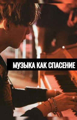 МУЗЫКА КАК СПАСЕНИЕ