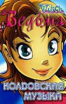 Колдовская музыка