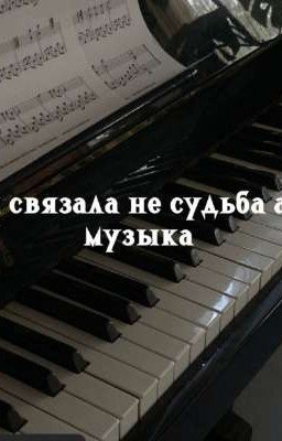 их связала не судьба а -музыка