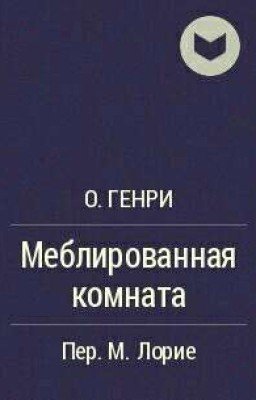 О'Генри "Меблированная комната"