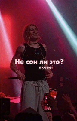 Не сон ли это? ||nkeeei