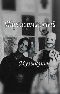 °°Паранормальный музыкант°° // Дмитрий Матвеев