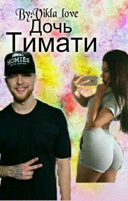 Дочь Тимати | Егор Крид