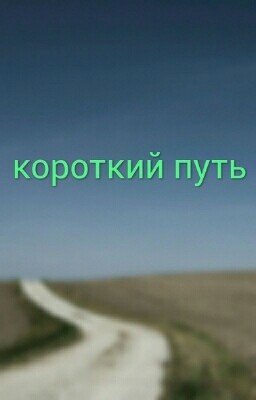 Короткий Путь