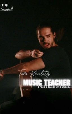 Учитель музыки/MUSIC TEACHEN 