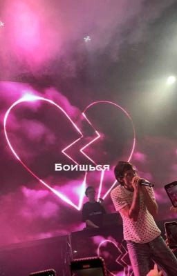 Боишься || LOVV66