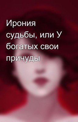 Ирония судьбы, или У богатых свои причуды