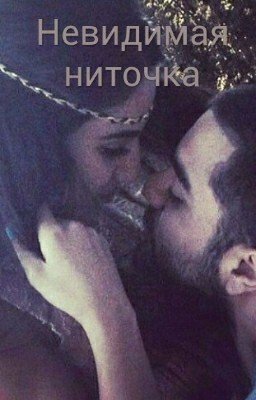 Невидимая ниточка