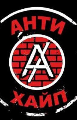 АнтиХайп
