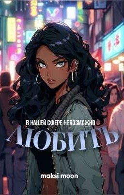 В нашей сфере невозможно любить
