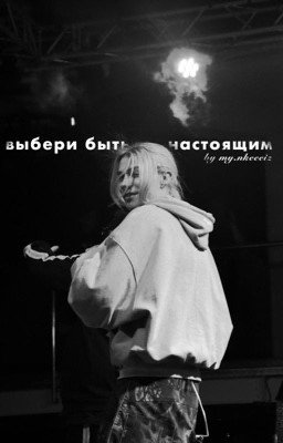 выбери быть настоящим|nkeeei