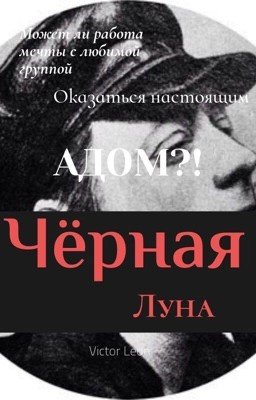 Чёрная Луна 