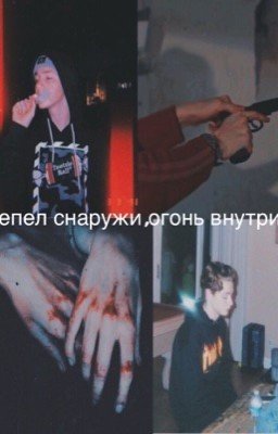 Пепел снаружи, огонь внутри.