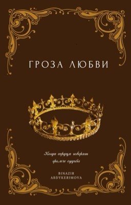 Гроза любви