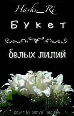 Букет Белых Лилий
