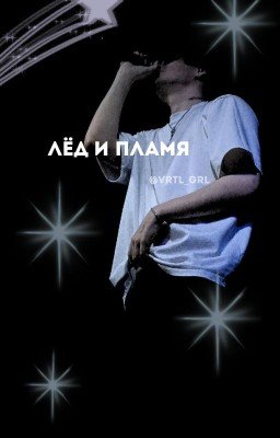 Лед и пламя✨ | Pussykiller
