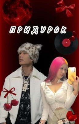 Придурок. 