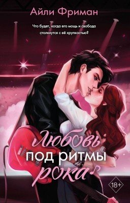 Любовь под ритмы рока
