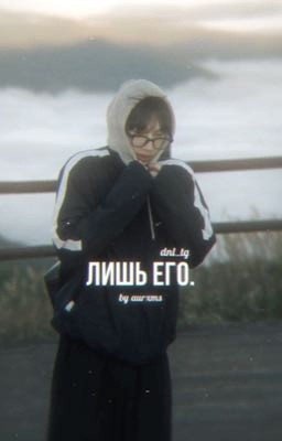 лишь его./Даня