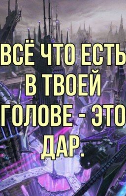 Трансформеры: Всё что есть в твоей голове - это дар.