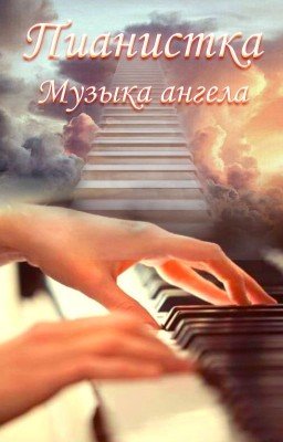 Пианистка: Музыка ангела
