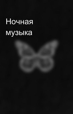 Ночная музыка