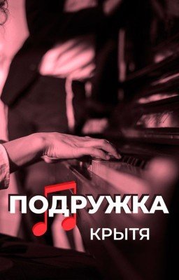 Подружка