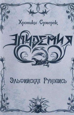 Эльфийская рукопись 1