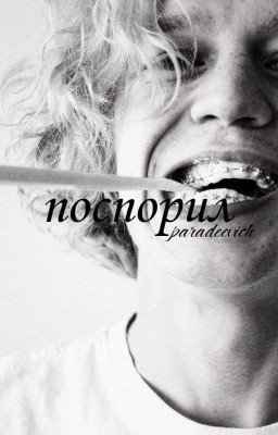 поспорил