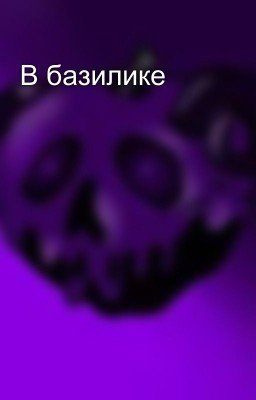 В базилике