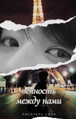 Вечность между нами|вигуки