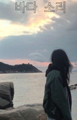 Звуки моря| 바다 소리