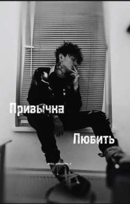 привычка любить
