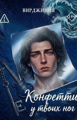 Конфетти у твоих ног |18+