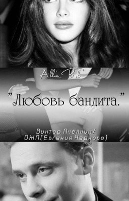 Любовь бандита.