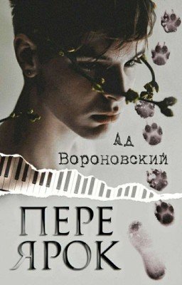 Переярок