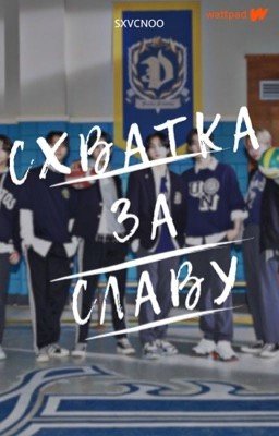 Схватка за славу