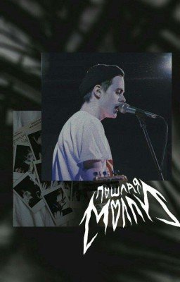 Не симпатизируй мне