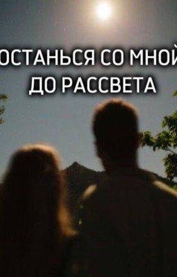 Останься со мной до рассвета