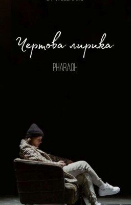 чертова лирика / pharaoh