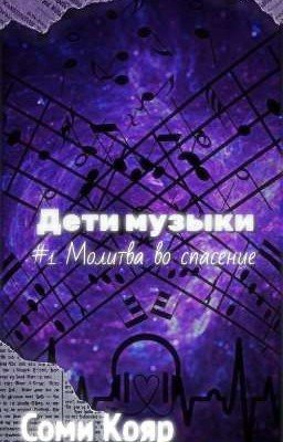 Дети музыки.