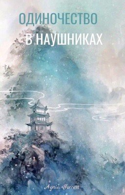 Одиночество в наушниках 