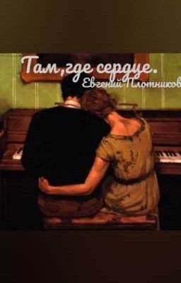 Там, где сердце
