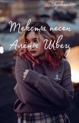 ✧Тексты песен Алёны Швец✧