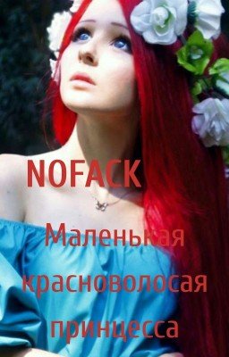 Маленькая красноволосая принцесса!