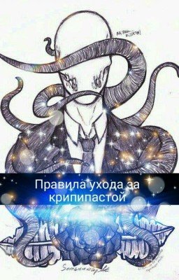 Правила Ухода За Крипипастой😘😂😛😄