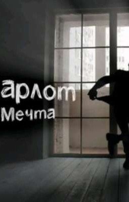 мой кумир, мой жених..